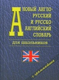 Новый англо-русский, русско-английский словарь для школьников. Грамматика (35 000 слов)