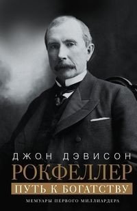 Путь к богатству. Мемуары первого миллиардера. | The Path to Wealth: Memoirs of the First Billionaire