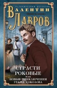 Страсти роковые, или новые приключения графа Соколова | Fatal Passions, or the New Adventures of Count Sokolov