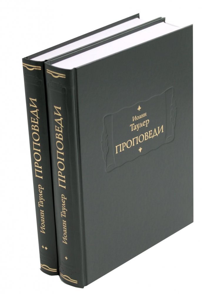 Проповеди. В 2-х книгах | Propovedi. V 2-kh knigakh