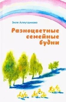 Разноцветные семейные будни | Colorful Family Days