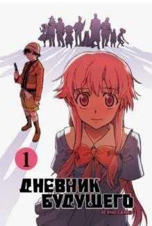 Дневник будущего, Том 1 | Future Diary, Volume 1