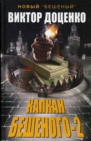 Капкан Бешеного-2 | Madman's Trap 2