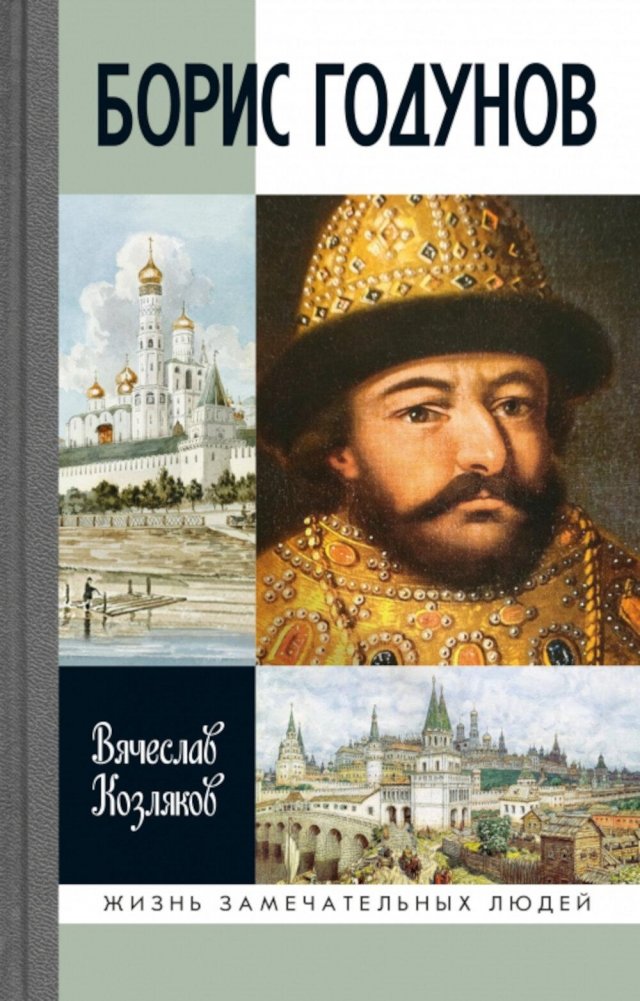 ЖЗЛ. Борис Годунов. Трагедия о добром царе. 3-е изд | Boris Godunov: Tragedy of a Good Tsar