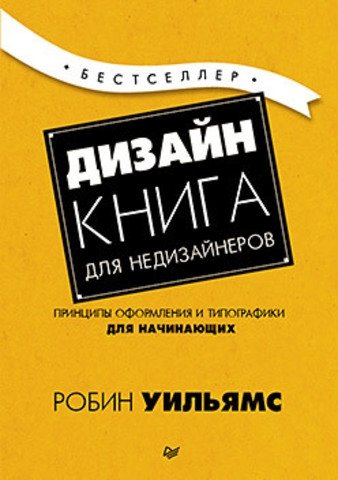 Дизайн. Книга для недизайнеров | Design: A Book for Non-Designers