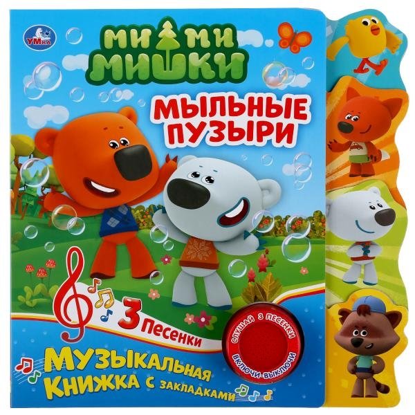 Музыкальная книга с закладками "Ми-Ми-Мишки. Мыльные пузыри" | Mish-Mish Bears Musical Book with Bookmarks: Soap Bubbles