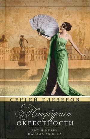 Петербургские окрестности. Быт и нравы начала ХХ века | St. Petersburg Suburbs: Daily Life and Customs of the Early 20th Century