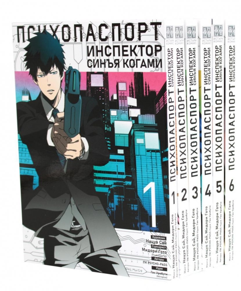 Психопаспорт. Инспектор Синъя Когами. Тома 1-6 (комплект из 6-ти книг) | Psycho-Pass: Inspector Shinya Kogami Complete Manga Set (Volumes 1-6)