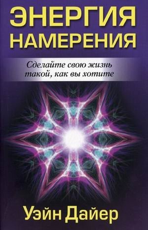 Энергия намерения | The Energy of Intention