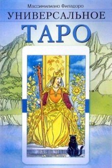 Универсальное таро | Universal Tarot