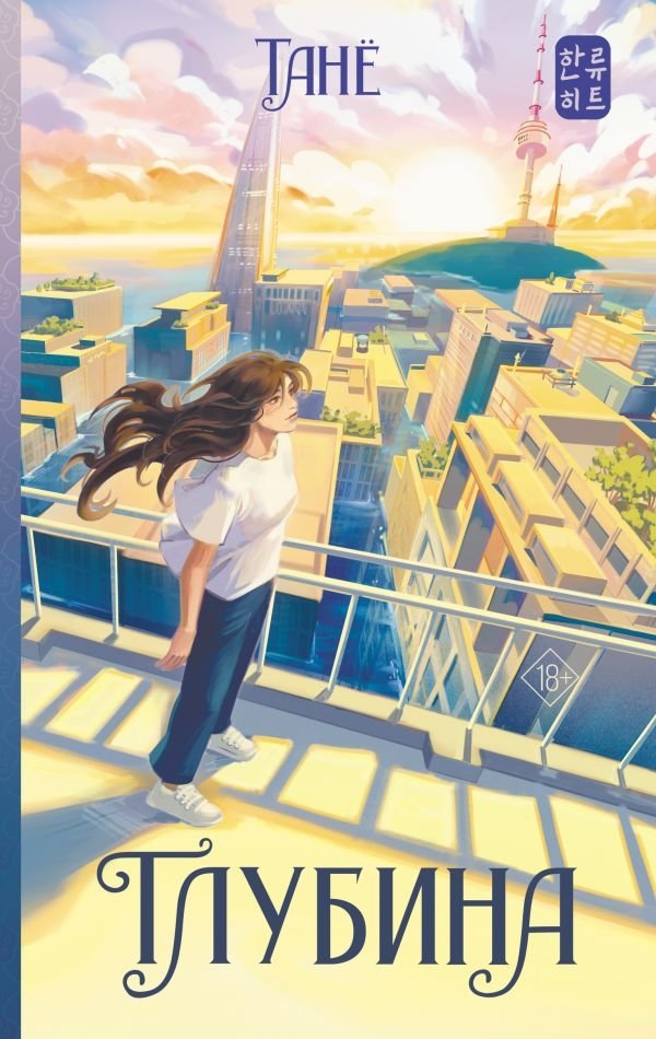 Глубина | The Depth