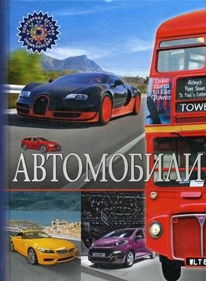 Автомобили. Детская энциклопедия | Cars: Children's Encyclopedia