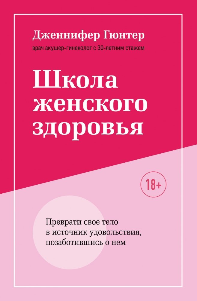 Школа женского здоровья. Преврати свое тело в источник удовольствия, позаботившись о нем | The School of Women's Health: Turn Your Body into a Source of Pleasure by Caring for It