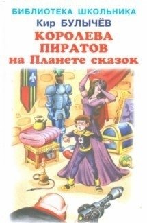 Королева пиратов на планете сказок | Pirate Queen on the Planet of Fairytales