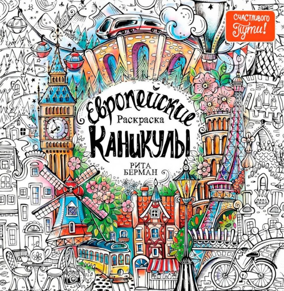 Европейские каникулы: Раскраска | European Holidays: Coloring Book
