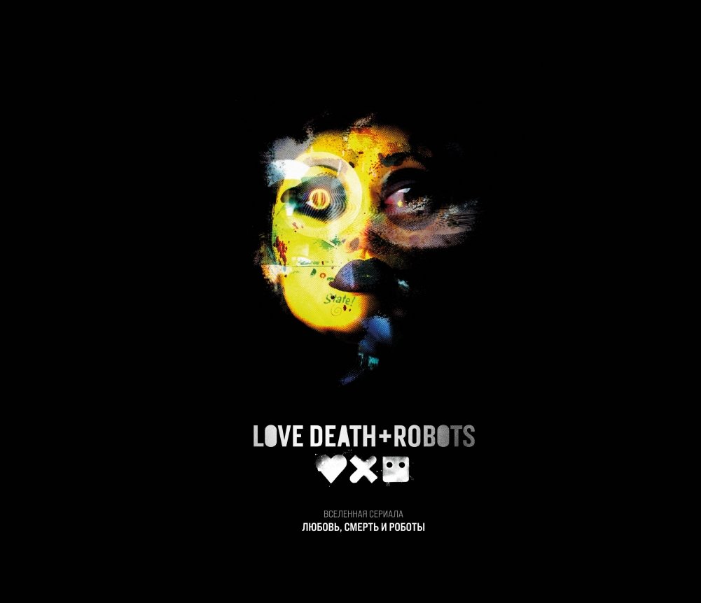 Любовь, смерть и роботы. Вселенная сериала | Love, Death & Robots: The Art of the Series