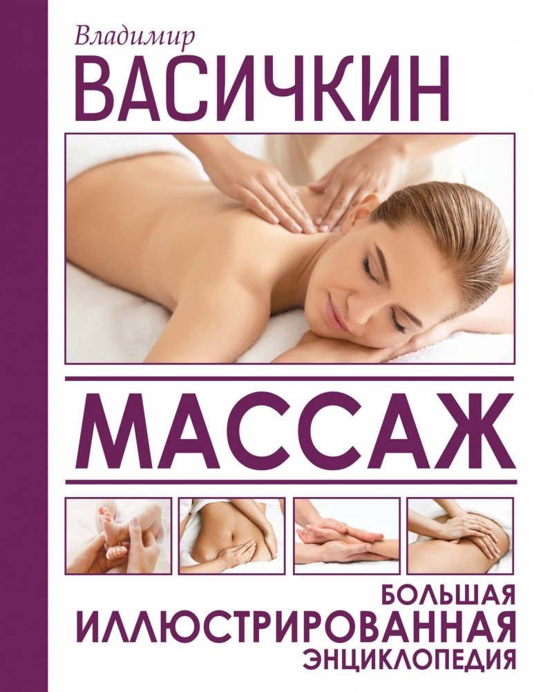 Массаж. Большая иллюстрированная энциклопедия | Massage: A Comprehensive Illustrated Encyclopedia