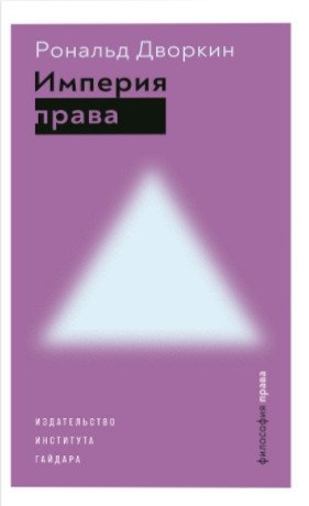 Империя права | Imperiia prava
