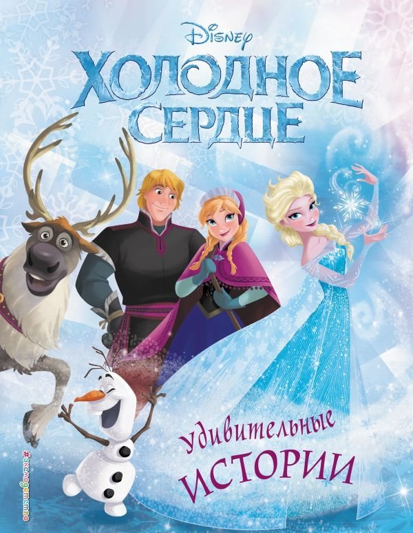 Холодное сердце. Удивительные истории | Frozen: Amazing Stories