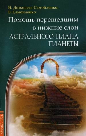Помощь перешедшим в нижние слои Астрального плана планеты | Guidance for Those Who Have Descended to the Lower Astral Planes