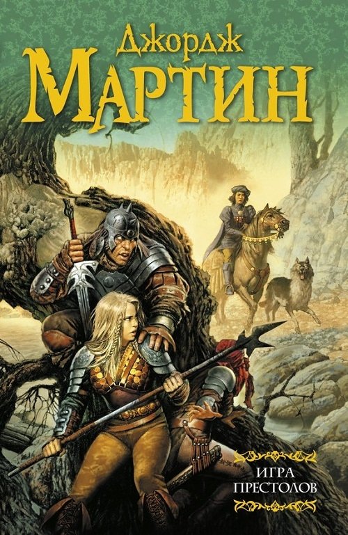 Игра престолов | A Game of Thrones