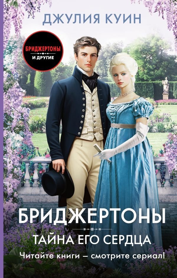 Тайна его сердца | The Secret of His Heart