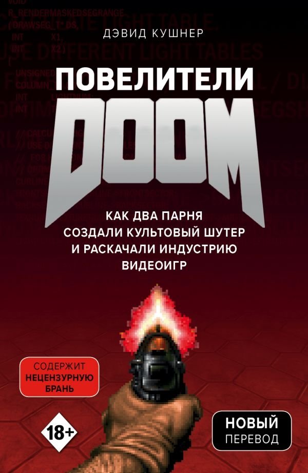Повелители DOOM. Как два парня создали культовый шутер и раскачали индустрию видеоигр | Masters of DOOM: How Two Guys Created a Cult Shooter and Rocked the Video Game Industry