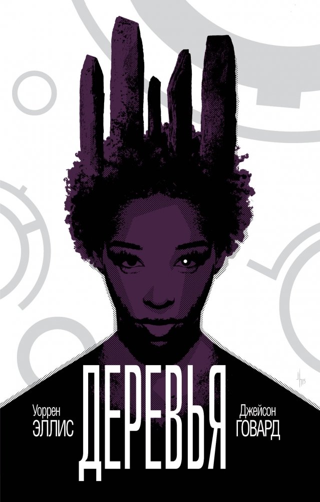 Деревья. Книга 2 | Trees. Book 2