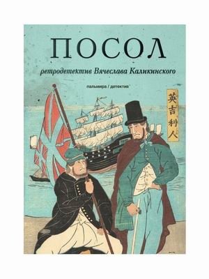 Посол: Разорванный остров | Ambassador: The Torn Island