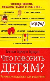 Что говорить детям? | What to Tell Children?
