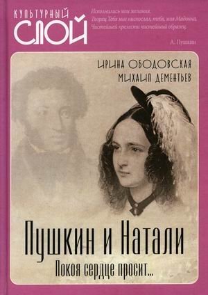 Пушкин и Натали. Покоя сердце просит | Pushkin and Natalia: The Heart Seeks Peace