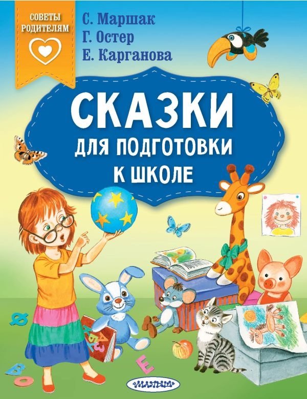 Сказки для подготовки к школе | Fairy Tales for School Readiness
