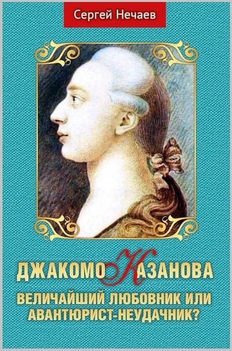 Джакомо Казанова. Величайший любовник или авантюрист-неудачник? | Giacomo Casanova: Great Lover or Failed Adventurer?