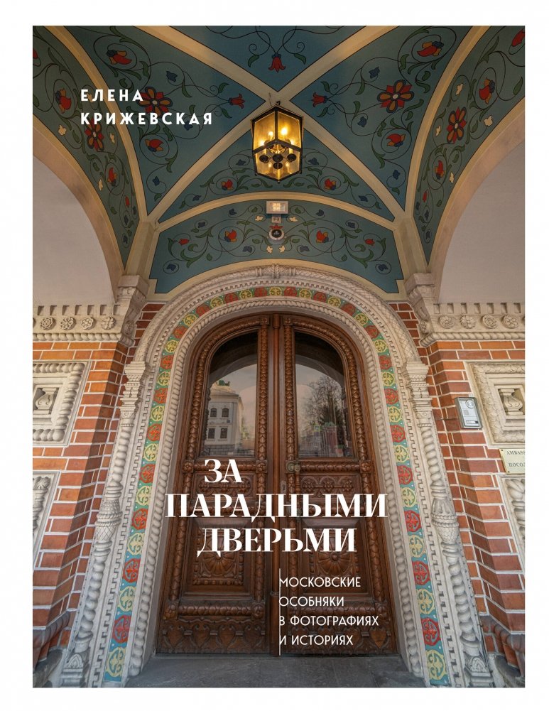 За парадными дверьми: московские особняки в фотографиях и историях | Behind Grand Doors: Moscow Mansions in Photos and Stories