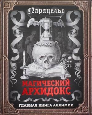 Магический архидокс. Главная книга алхимии | The Magical Archidoxus: The Principal Book of Alchemy
