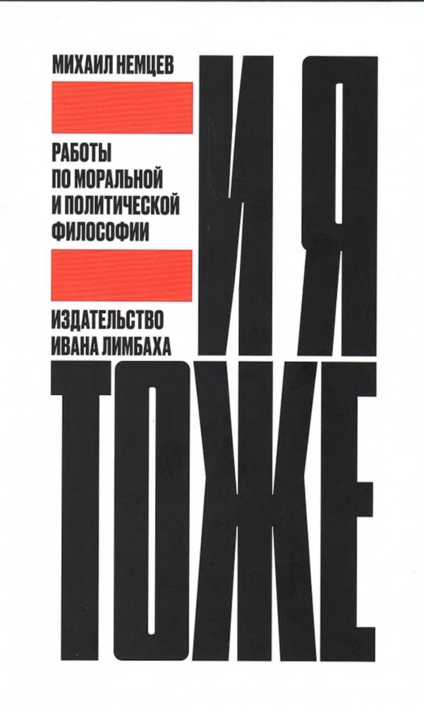 И я тоже. Работы по моральной и политической философии | And Me Too: Works on Moral and Political Philosophy