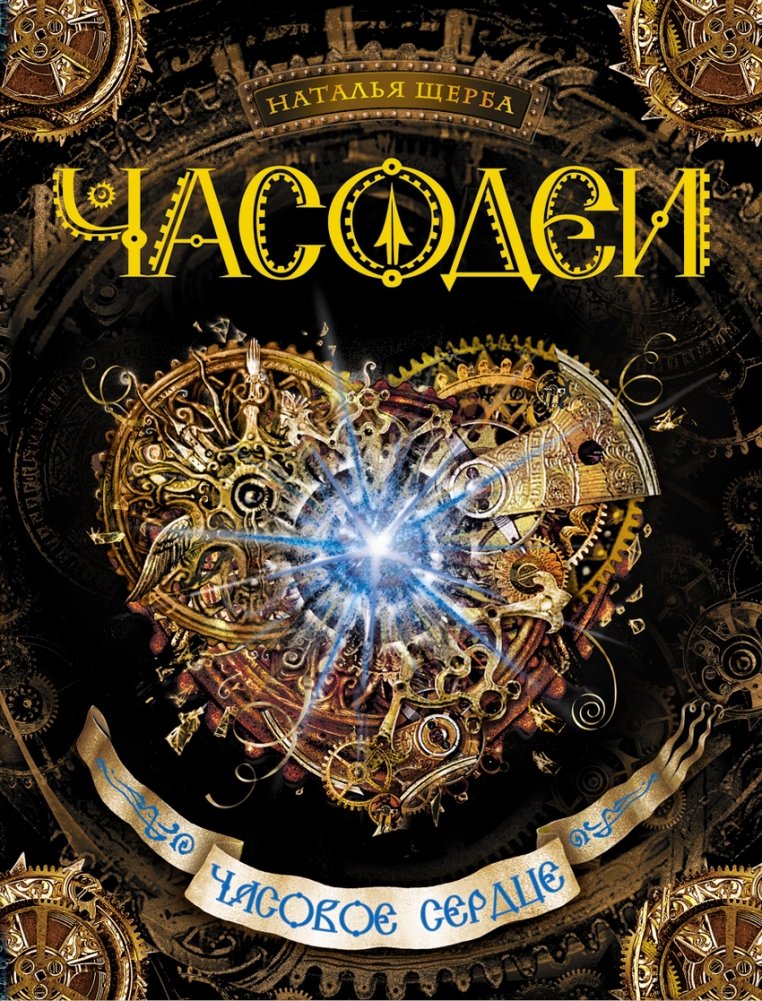 Часодеи. Часовое сердце. Книга 2 | Time Watchers. The Clockwork Heart. Book 2