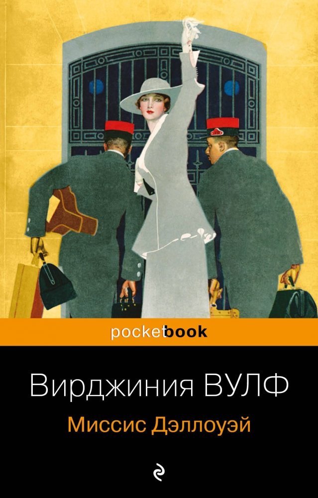 Миссис Дэллоуэй | Mrs. Dalloway