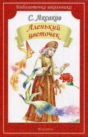 Аленький цветочек | The Scarlet Flower