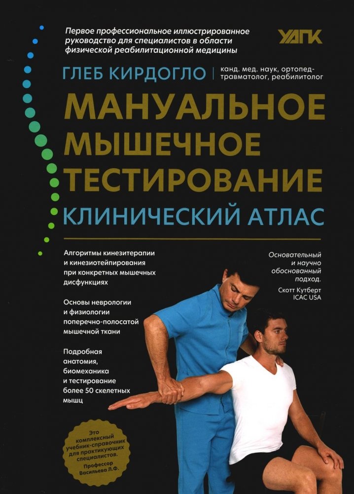 Мануальное мышечное тестирование: клинический атлас. 4-е изд | Manual Muscle Testing: A Clinical Atlas. 4th Ed.