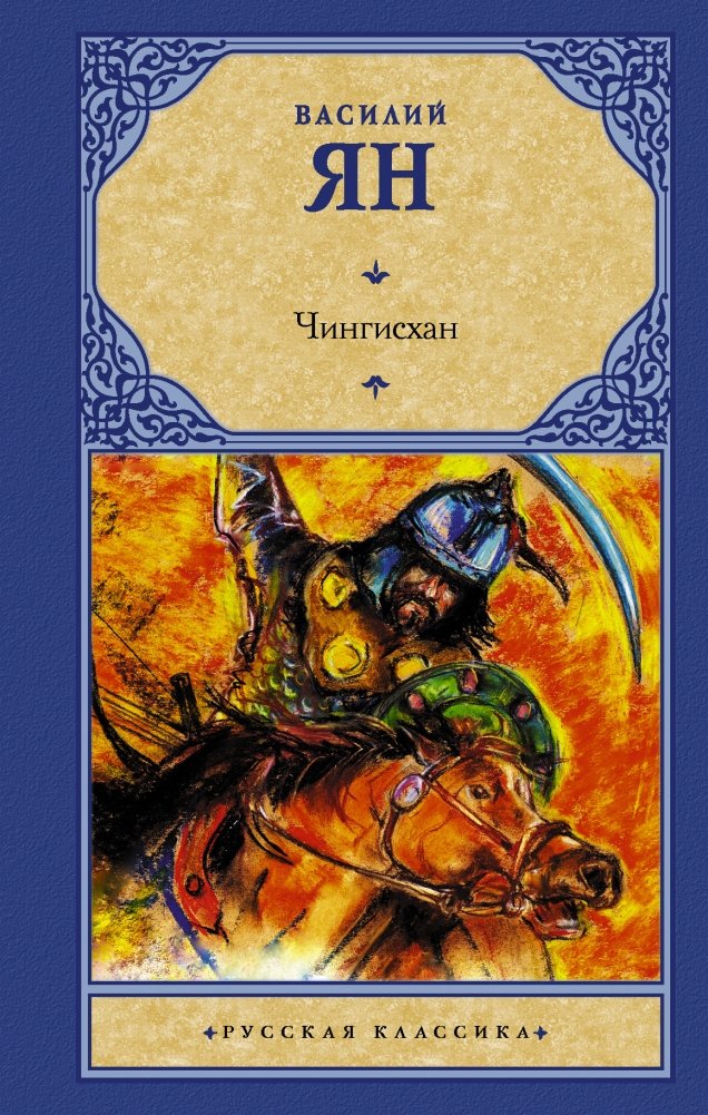 Чингисхан | Genghis Khan