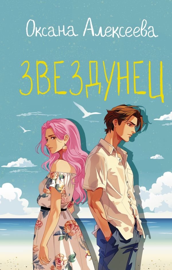 Звездунец | Starstruck