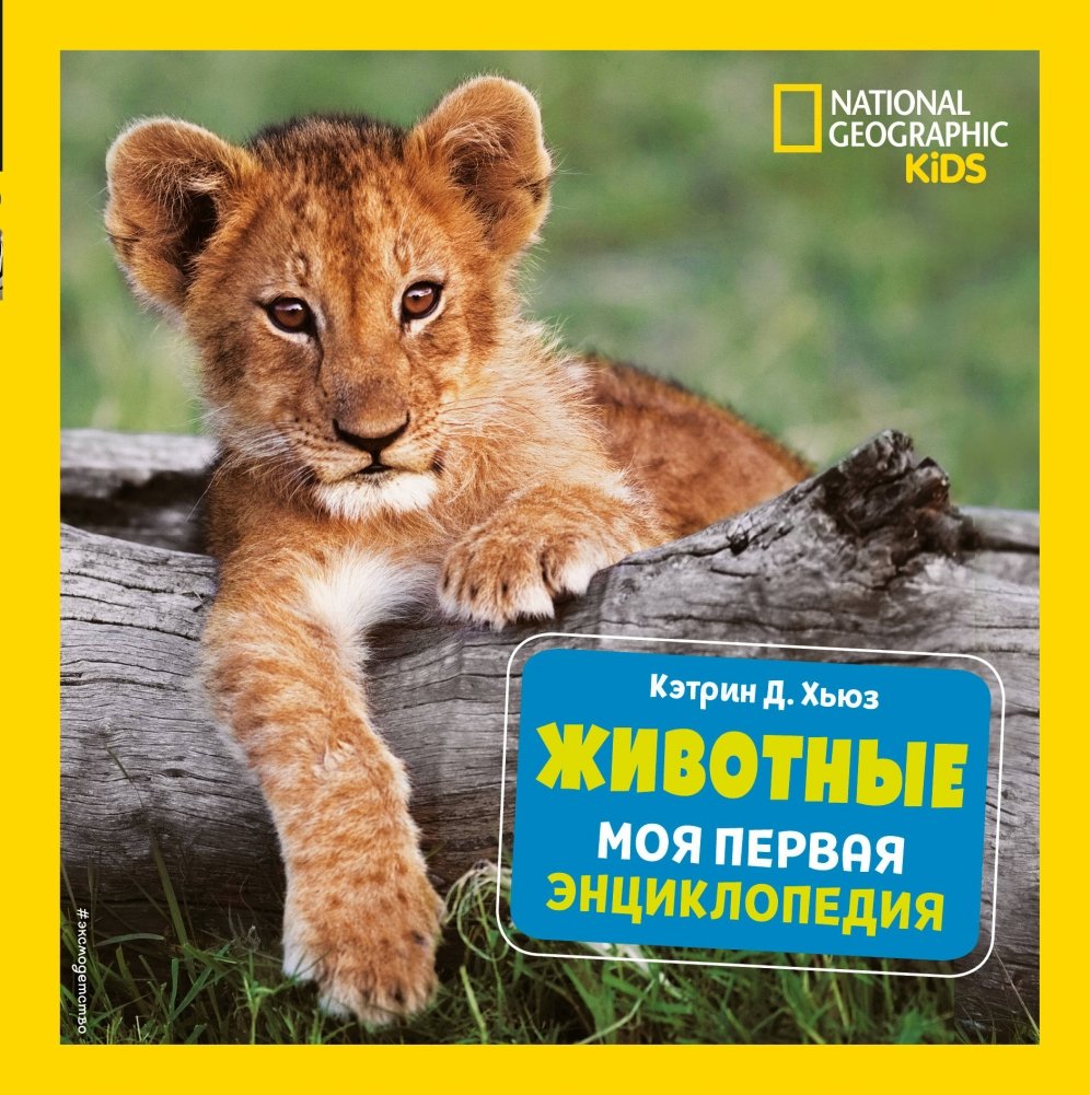Животные. Моя первая энциклопедия | Animals. My First Encyclopedia