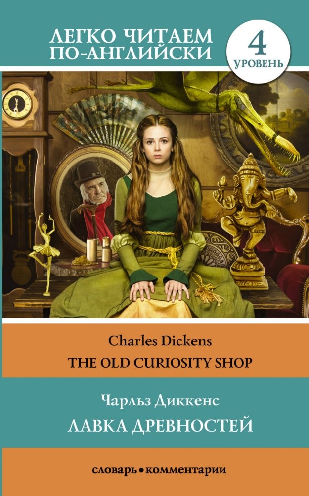 Лавка древностей. Уровень 4 | The Old Curiosity Shop. Level 4