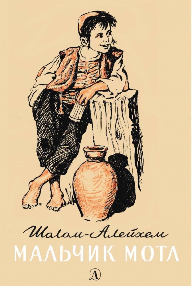 Мальчик Мотл | Motl the Boy