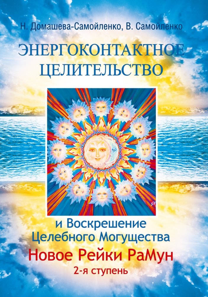 Энергоконтактное целительство и Воскрешение Целебного Могущества. Новое Рейки РаМун. 2 ступень | Energy Contact Healing and Resurrection of Healing Power. New Reiki RaMun. 2nd Level