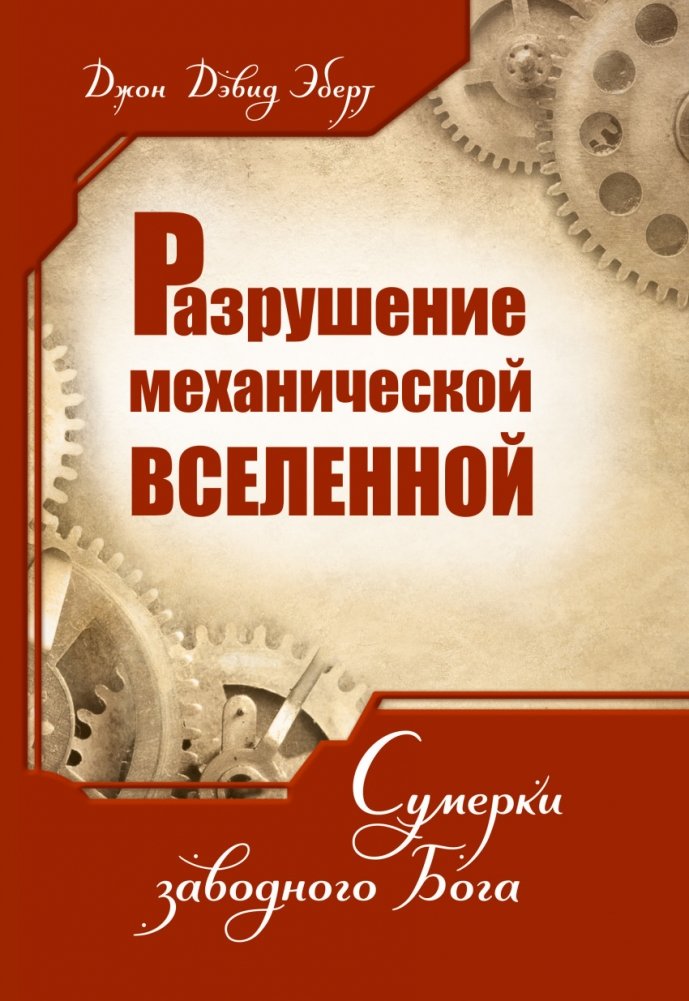Разрушение механической Вселенной. Сумерки заводного Бога | The Demise of the Mechanical Universe: Twilight of the Clockwork God