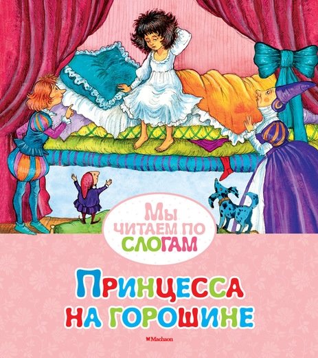 Принцесса на горошине | The Princess and the Pea