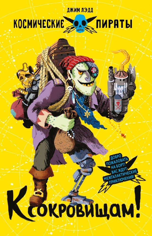 К сокровищам! | To the Treasures!