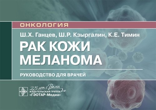 Рак кожи. Меланома | Skin Cancer. Melanoma
